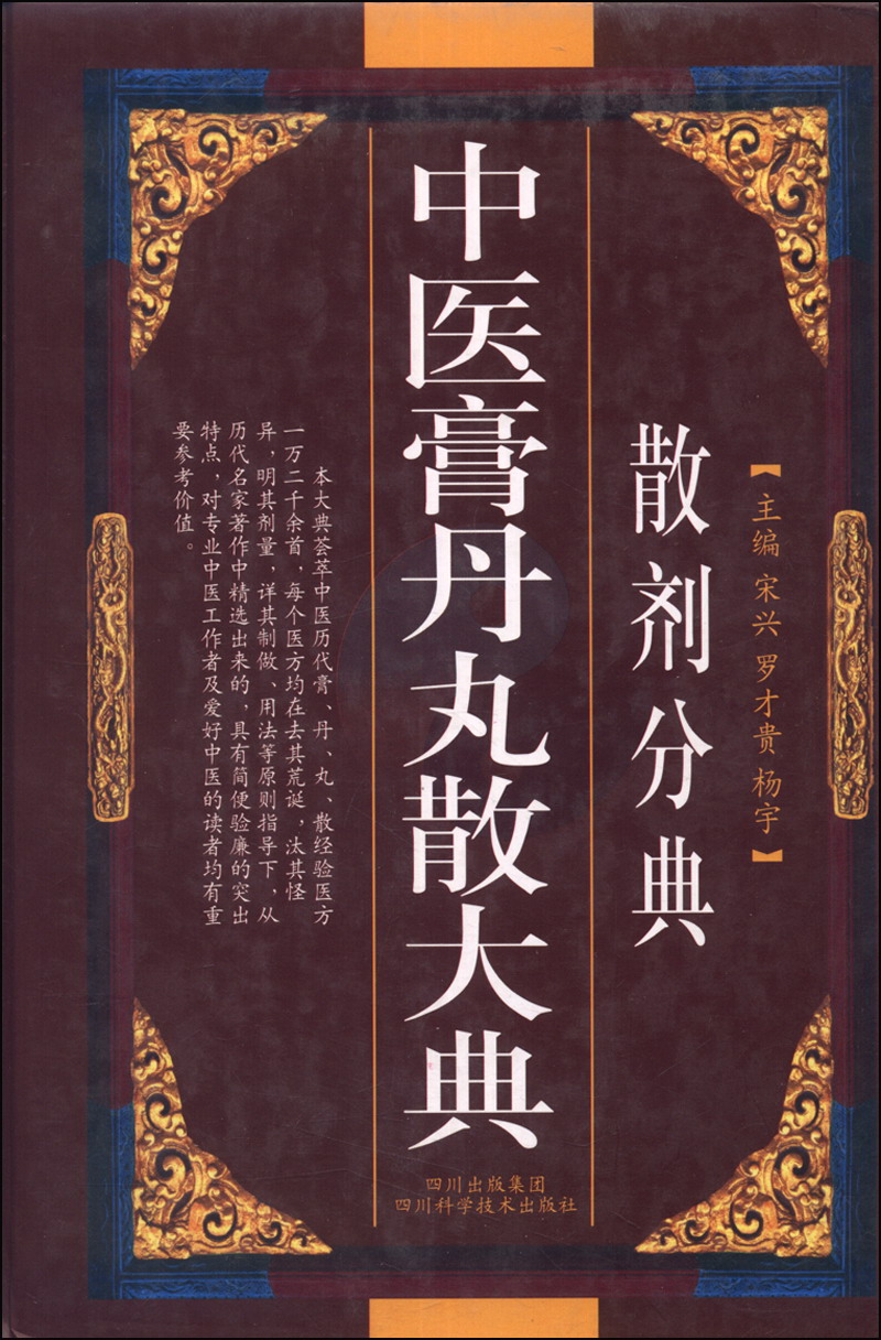 中医膏丹丸散大典：散剂分典