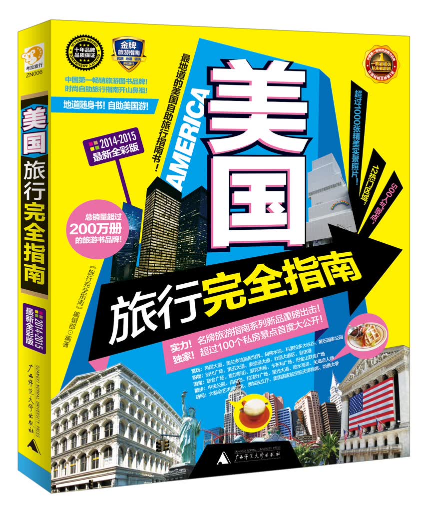 美国旅行完全指南（2014-2015最新全彩版）