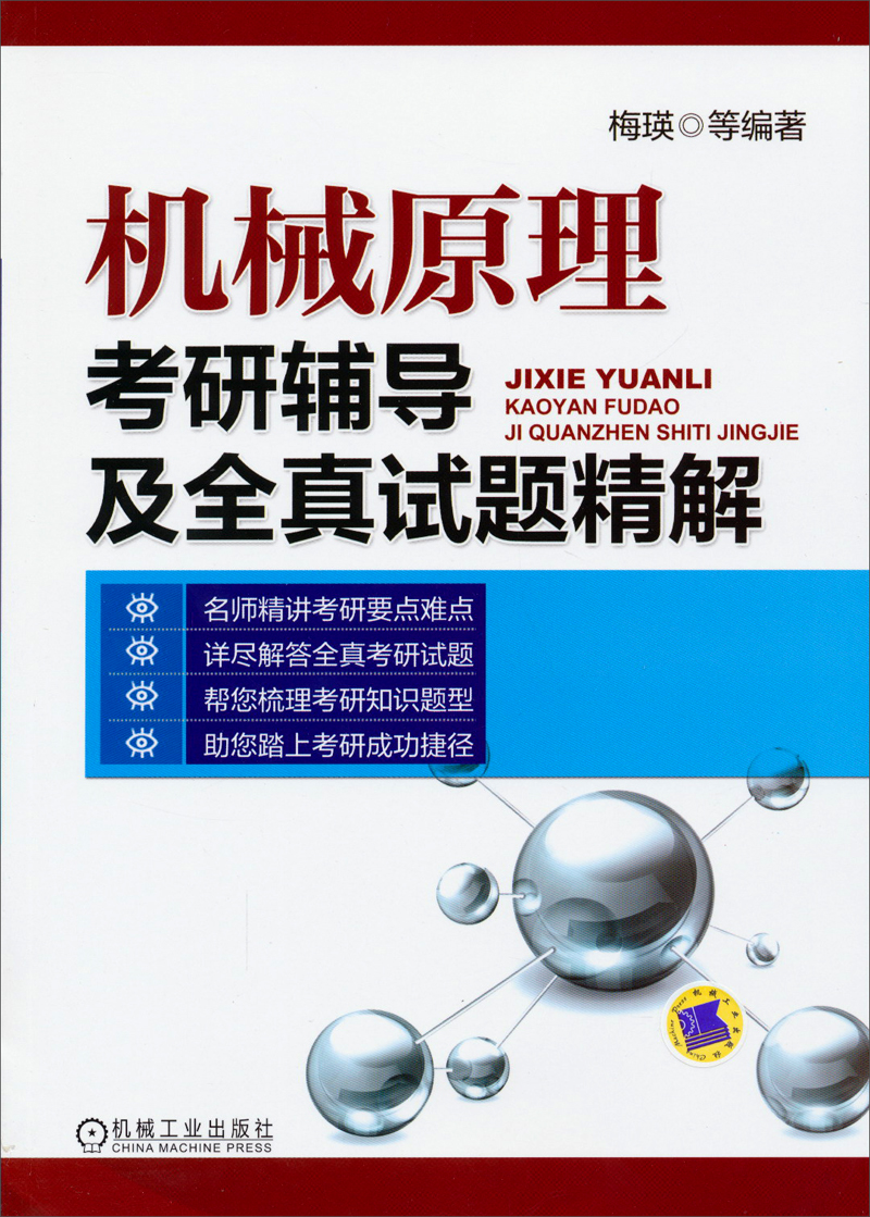 机械原理考研辅导及全真试题精解