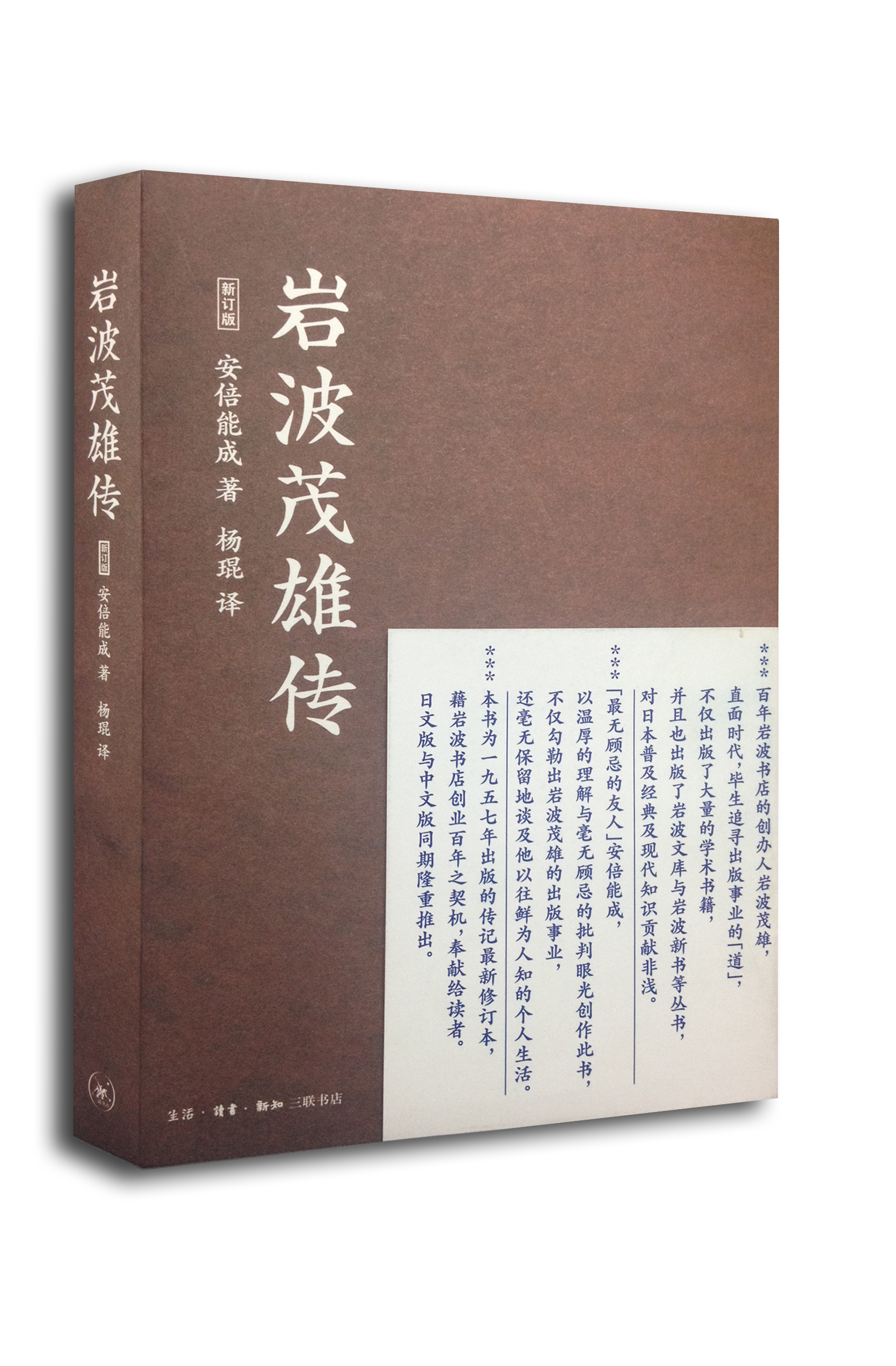 岩波茂雄传 18-9~978710804