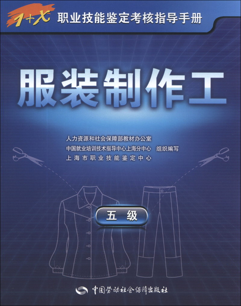 1+X职业技能鉴定考核指导手册：服装制作工（5级）