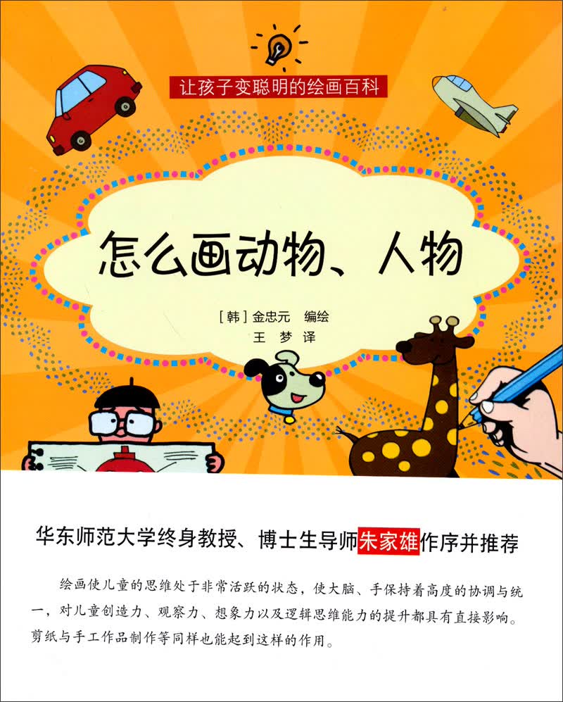 让孩子变聪明的设计百科:怎么画动物人物