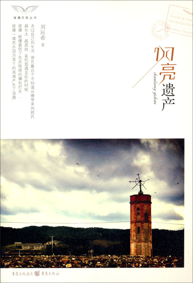 雏鹰作家丛书：闪亮遗产