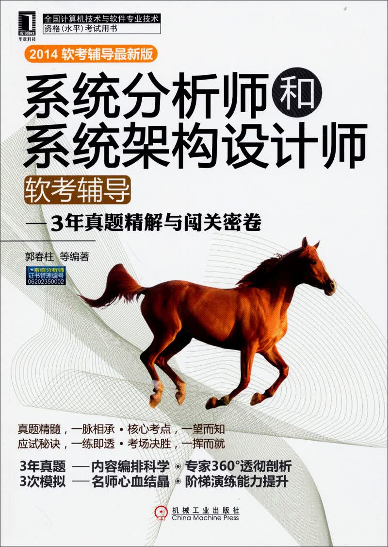 系统分析师和系统架构设计师软考辅导：3年真题精解与闯关密卷（2014软考辅导最新版）