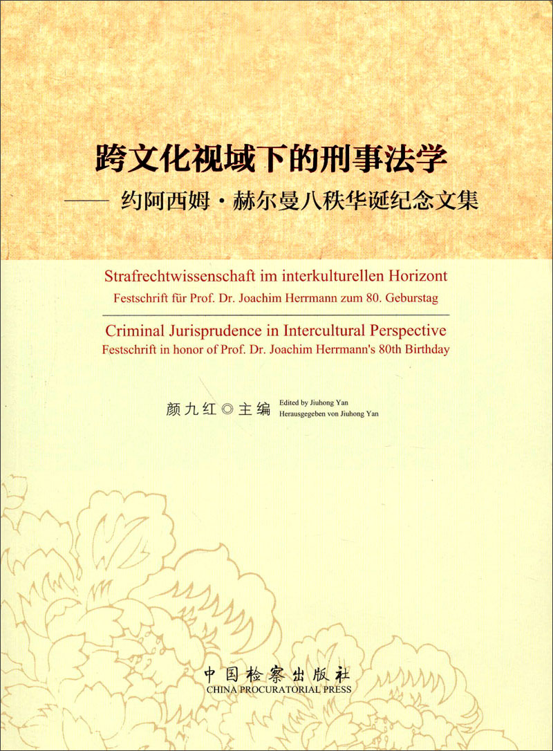 跨文化视域下的刑事法学：约阿西姆·赫尔曼八秩华诞纪念文集