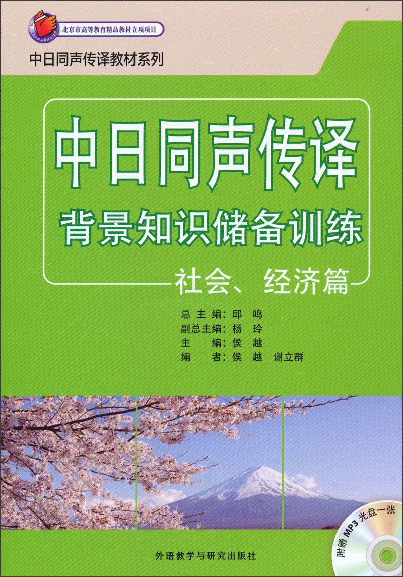 [正版图书]中日同声传译教材系列：背景知识储备训练（社会、经济篇 附MP3光盘）