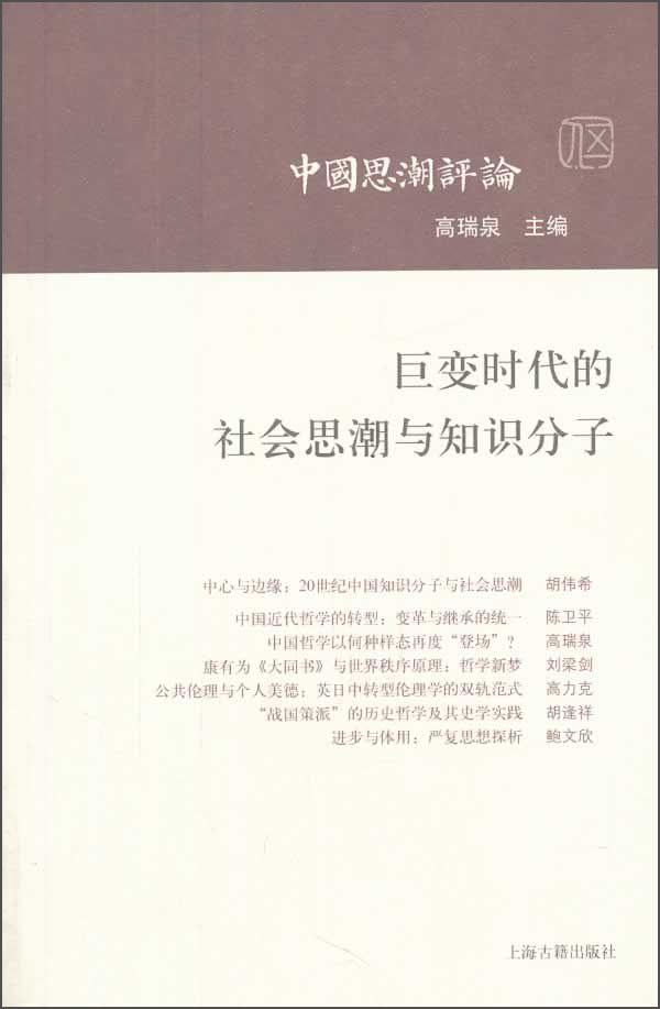 巨变时代的社会思潮与知识分子9787532569588