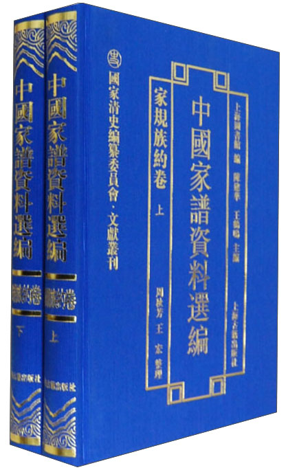 中国家谱资料选编·家规族约卷