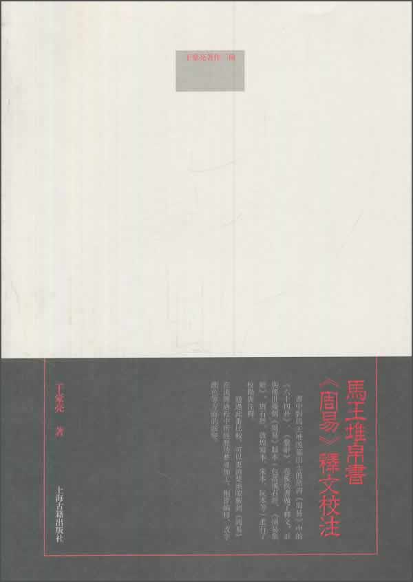 马王堆帛书《周易》释文校注/于豪亮著作二种