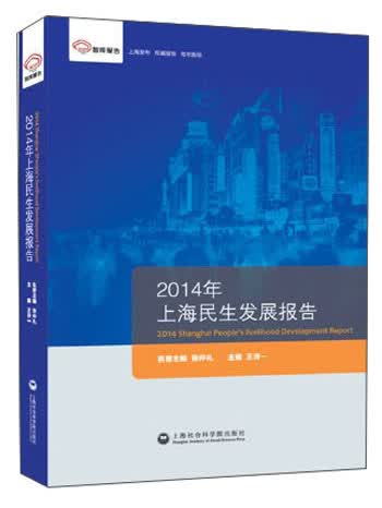 2014年上海民生发展报告