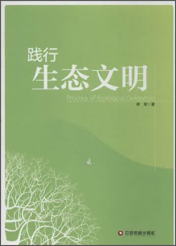 践行生态文明