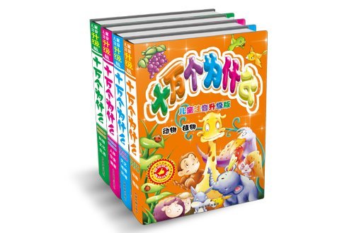 十万个为什么(儿童注音升级版)(套装共4