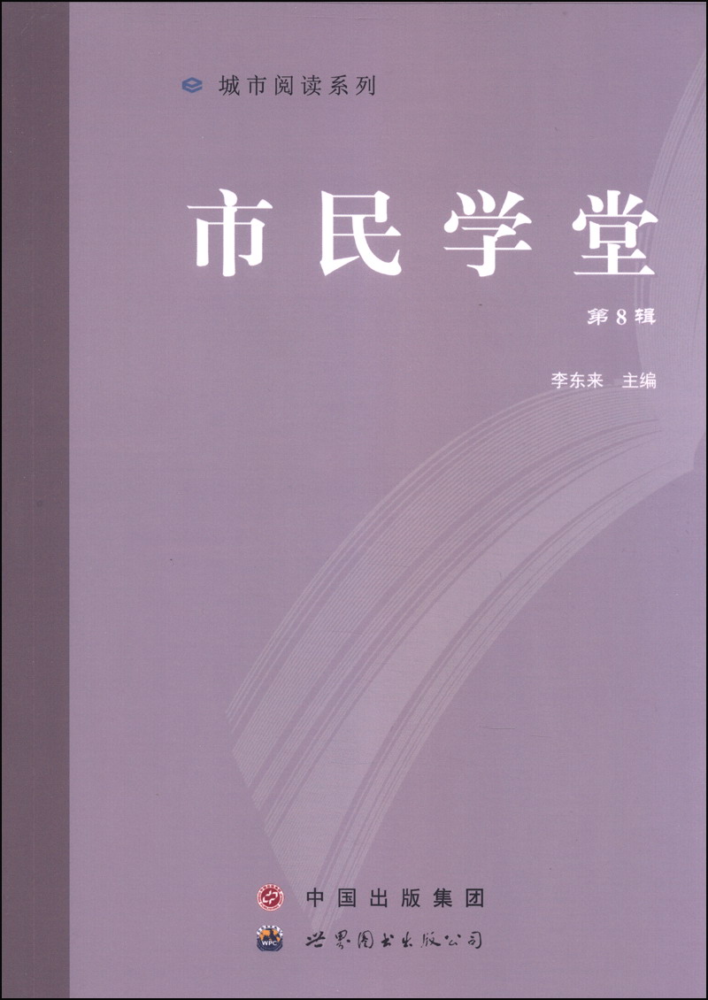 城市阅读系列：市民学堂（第8辑）