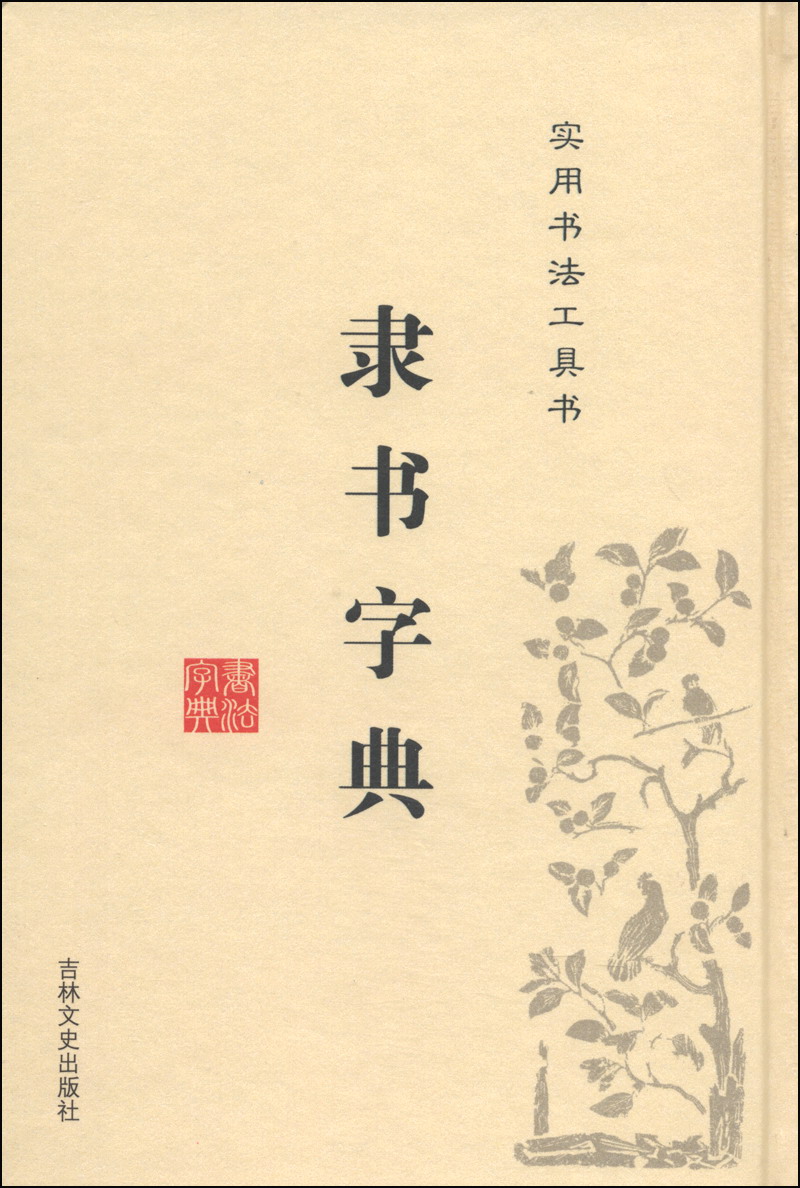 【正版】隶书字典