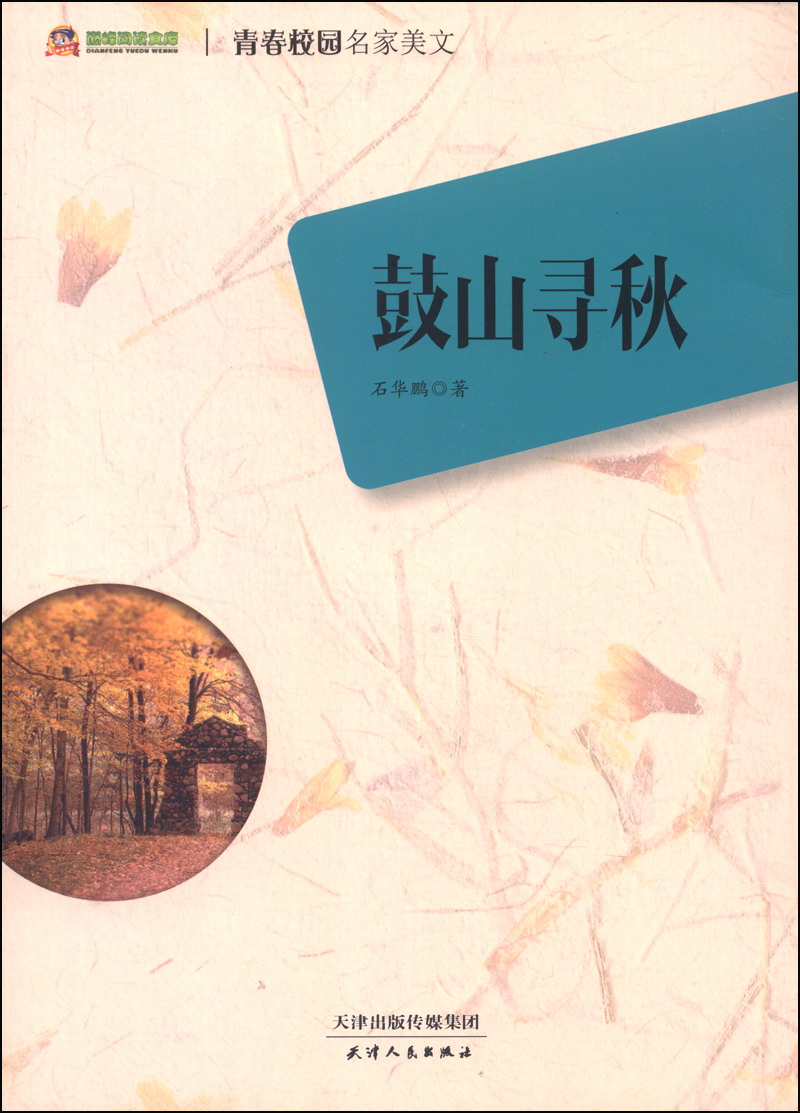 巅峰阅读文库·青春校园名家美文：鼓山寻秋