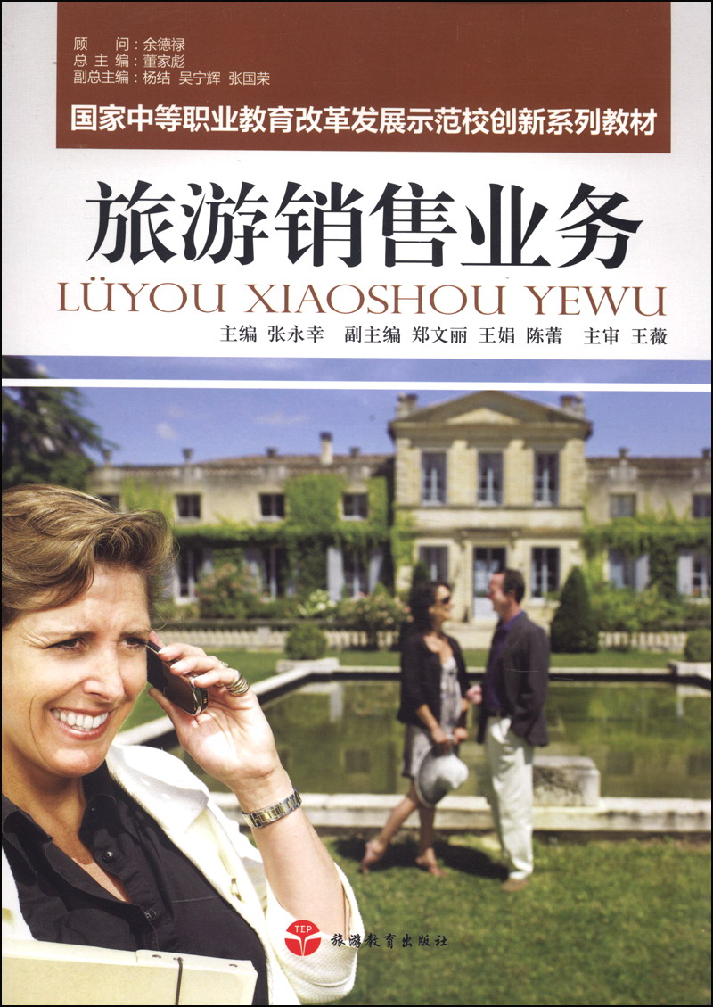国家中等职业教育改革发展示范校创新系列教材:旅游销售业务