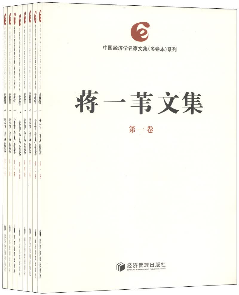 蒋一苇文集（套装1-8卷）