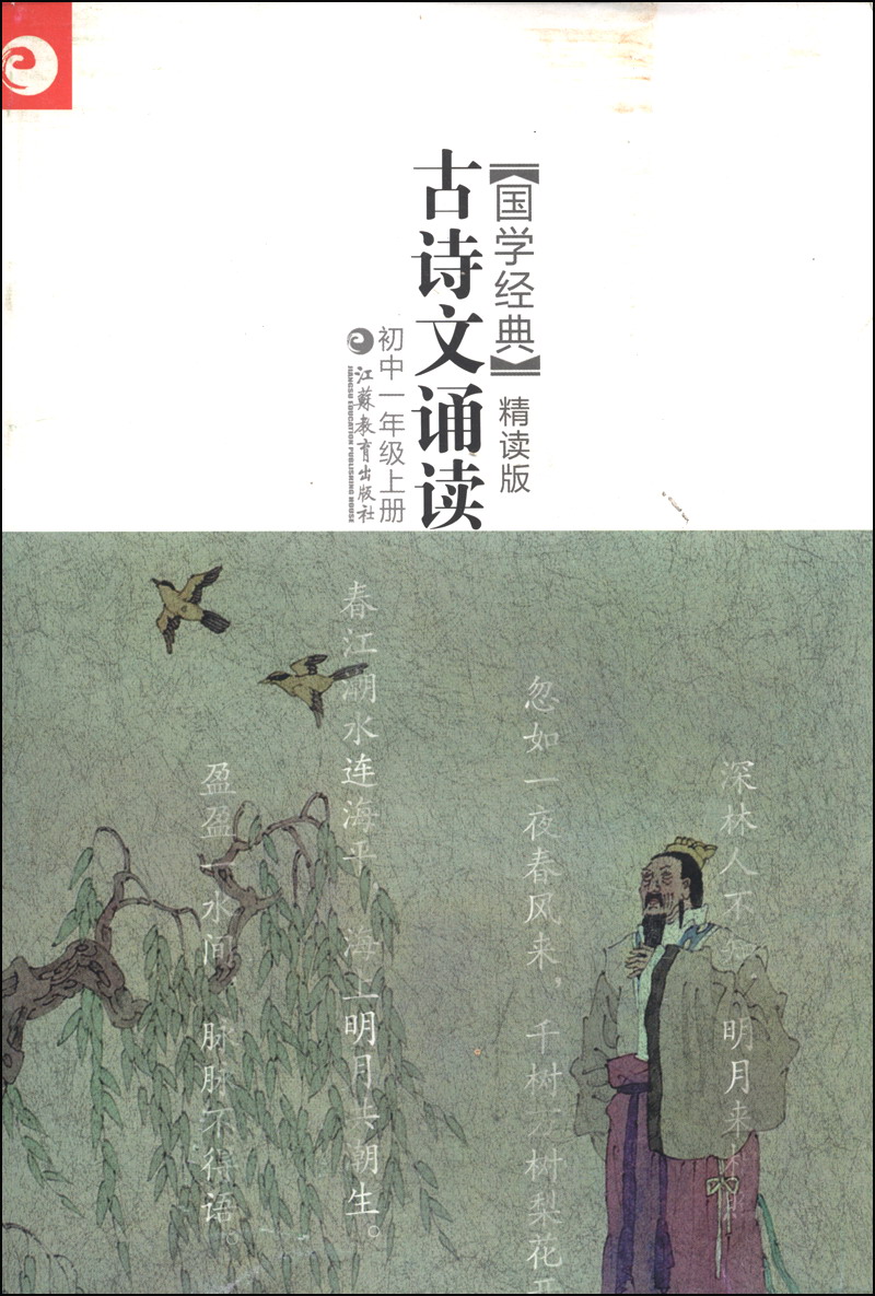 国学经典·古诗文诵读（精读版 初中一年级上册）封面