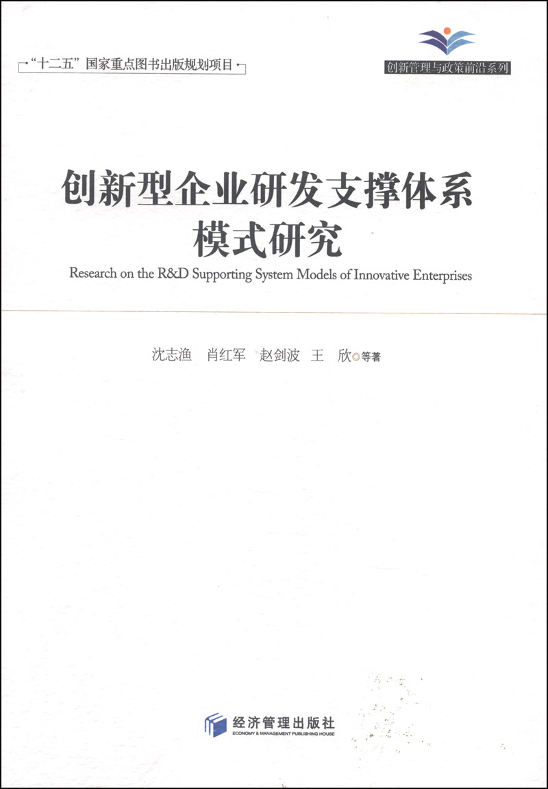 创新管理与政策前沿系列：创新型企业研发支撑体系模式研究