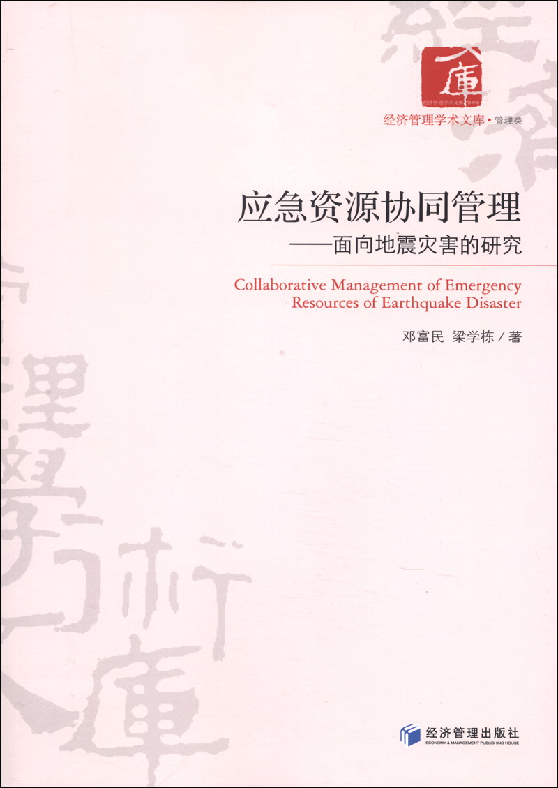 经济管理学术文库·管理类·应急资源协同管理：面向地震灾害的研究