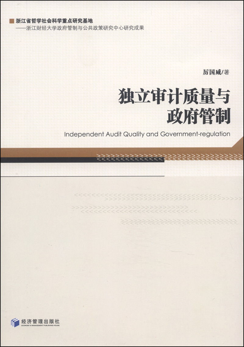 独立审计质量与政府管制
