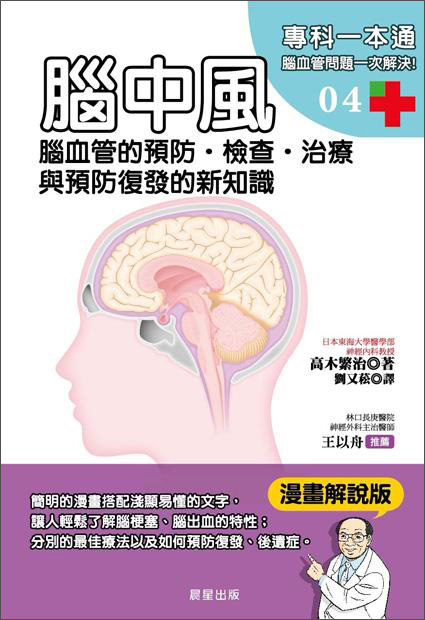 腦中風：腦血管的預防·檢查·治療與預防復發的新知識