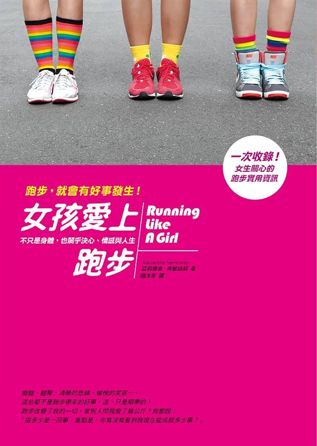 女孩愛上跑步：不只是身體，也關乎決心、情感與人生