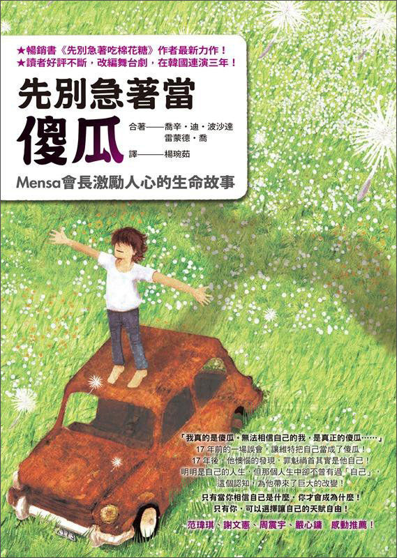 先別急著當傻瓜：Mensa會長激勵人心的生命故事