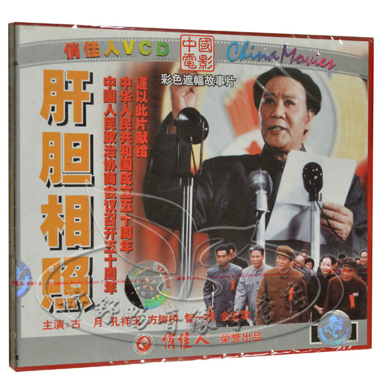 肝胆相照 2vcd 古月 孙祥玉 方树桥 俏佳人老电影彩色遮幅故事片