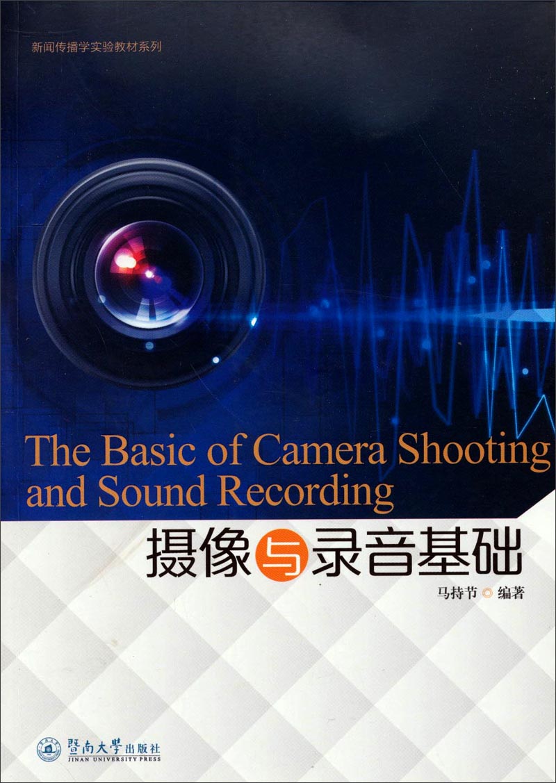 新闻传播学实验教材系列：摄像与录音基础