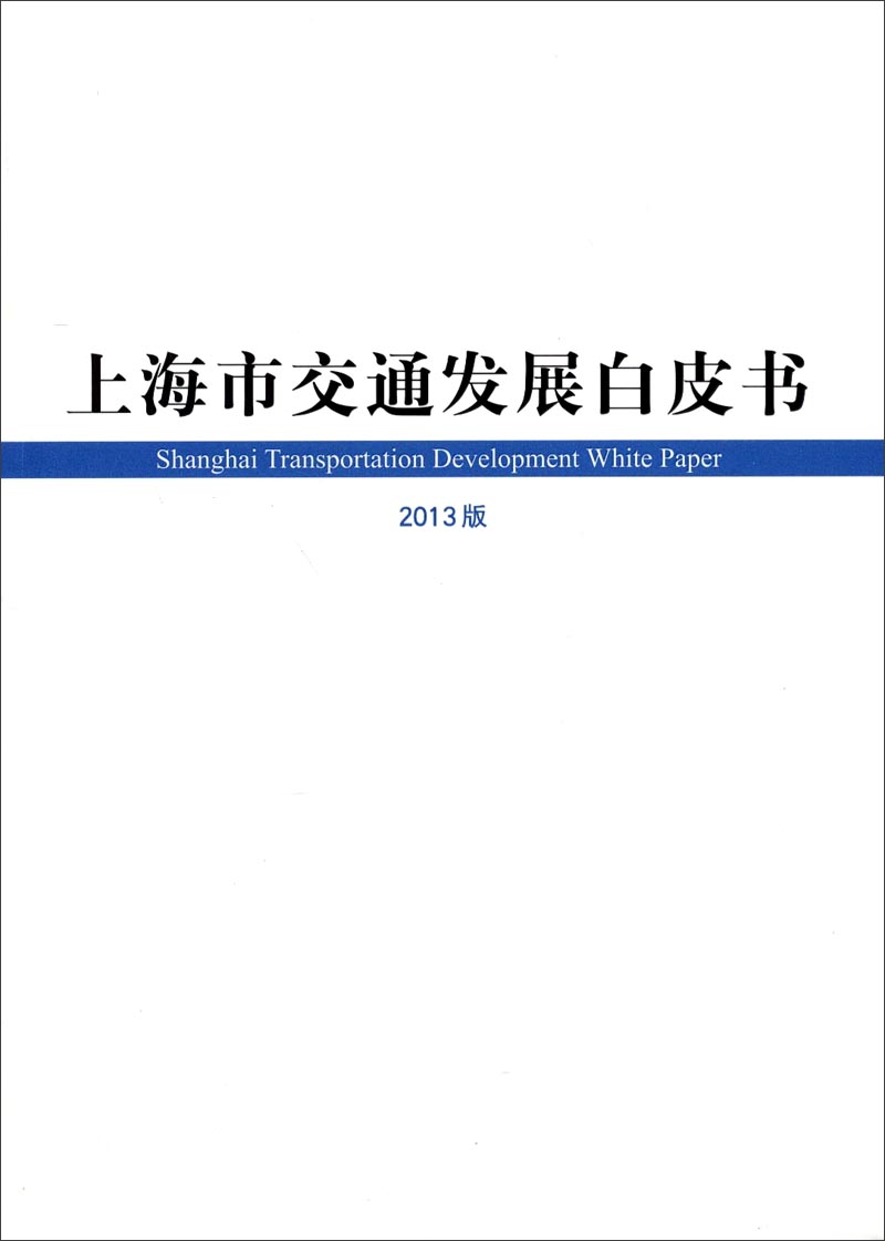 上海市交通发展白皮书（2013版）