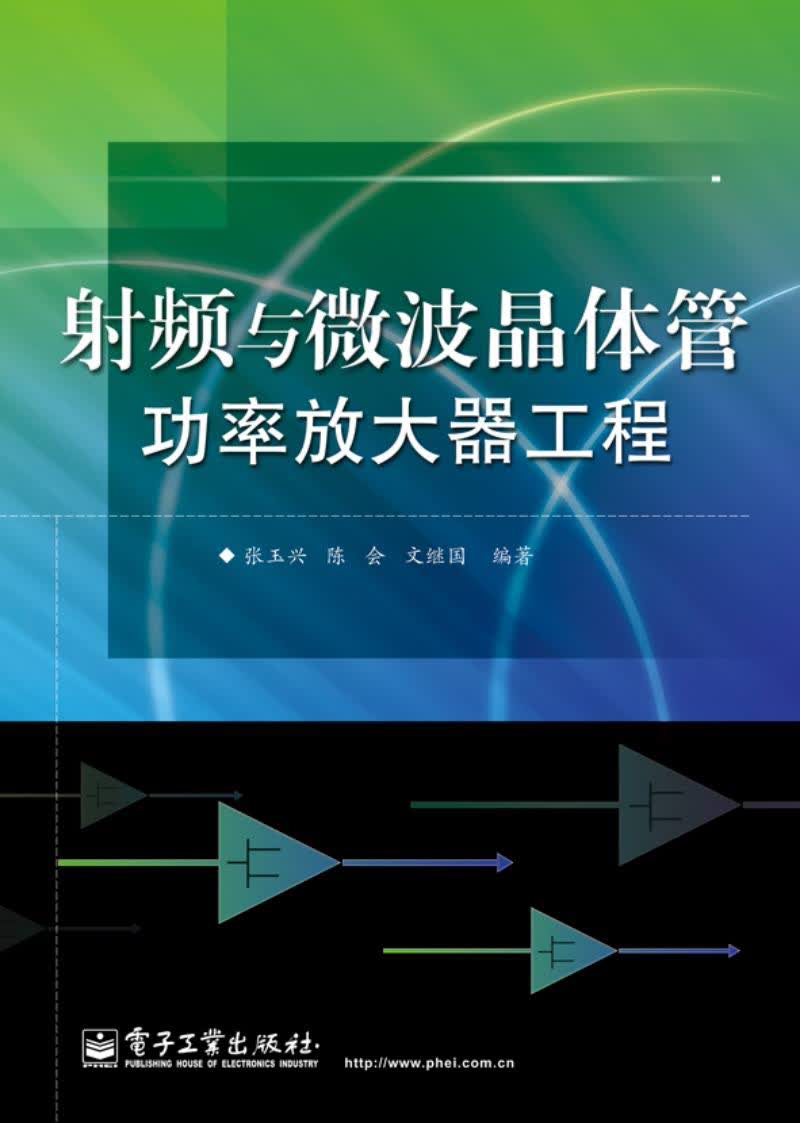 射频与微波晶体管功率放大器工程
