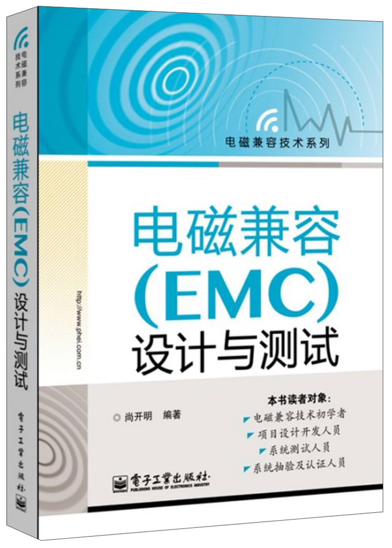 电磁兼容技术系列：电磁兼容（EMC）设计与测试