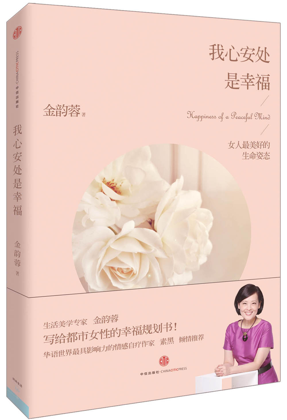 我心安处是幸福：女人最美好的生命姿态