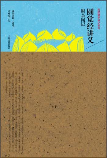 民国佛学讲记系列：圆觉经讲义附亲闻记