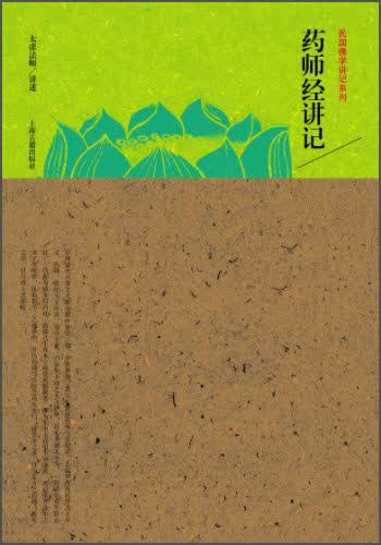民国佛学讲记系列：药师经讲记