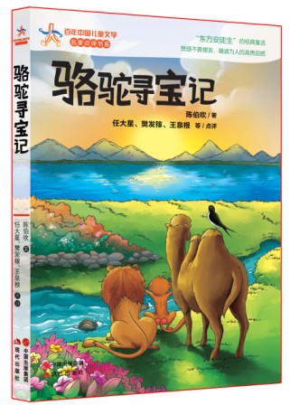 百年中国~~文学名家点书系骆驼寻宝记