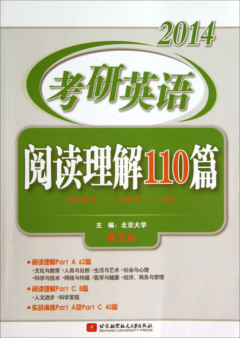 2014考研英语阅读理解110篇（适合英语1及英语2学生）