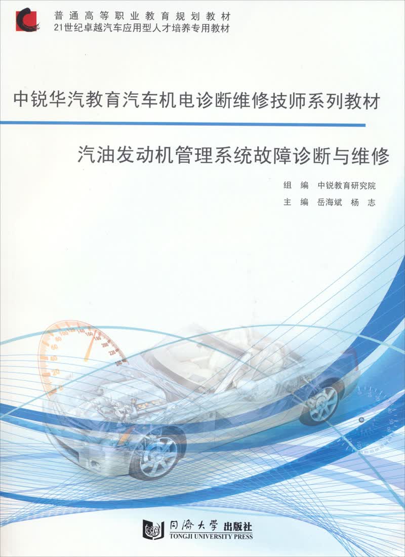 汽油发动机管理系统故障诊断与维修/普通高等职业教育规划教材·中锐华汽教育汽车机电诊断维修技师系列教材