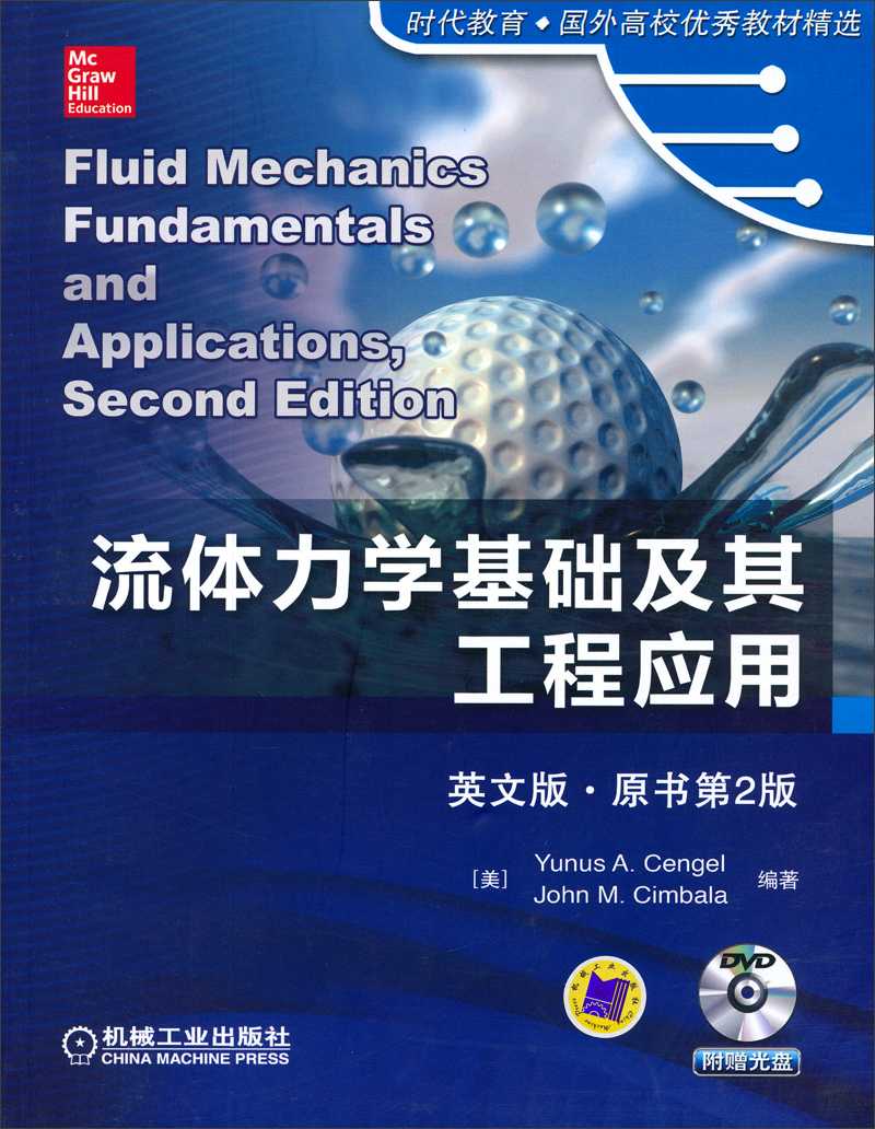 流体力学基础及其工程应用（英文版）（原书第2版）（附光盘）