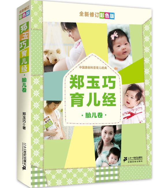 郑玉巧育儿经·胎儿卷（全新修订彩色版）