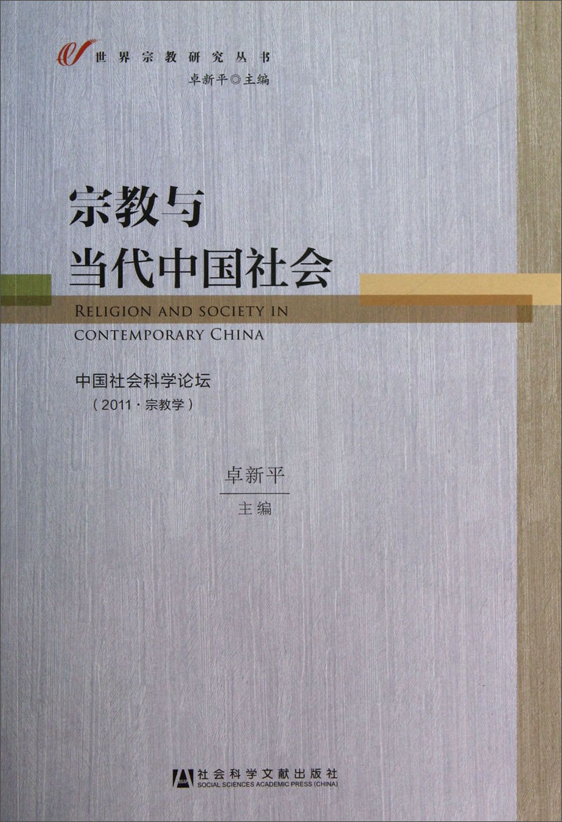 世界宗教研究丛书：宗教与当代中国社会