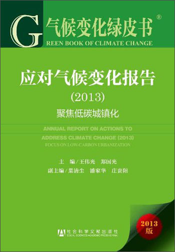 正版现货 2013应对气候变化报告9787509751657社会科学文献