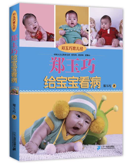 郑玉巧育儿经：郑玉巧给宝宝看病（让孩子少生病）