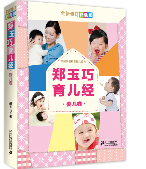 郑玉巧育儿经 婴儿卷（全新修订彩色版）