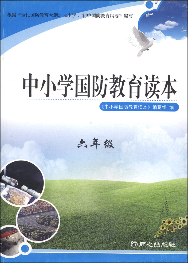 中小学国防教育读本：六年级封面