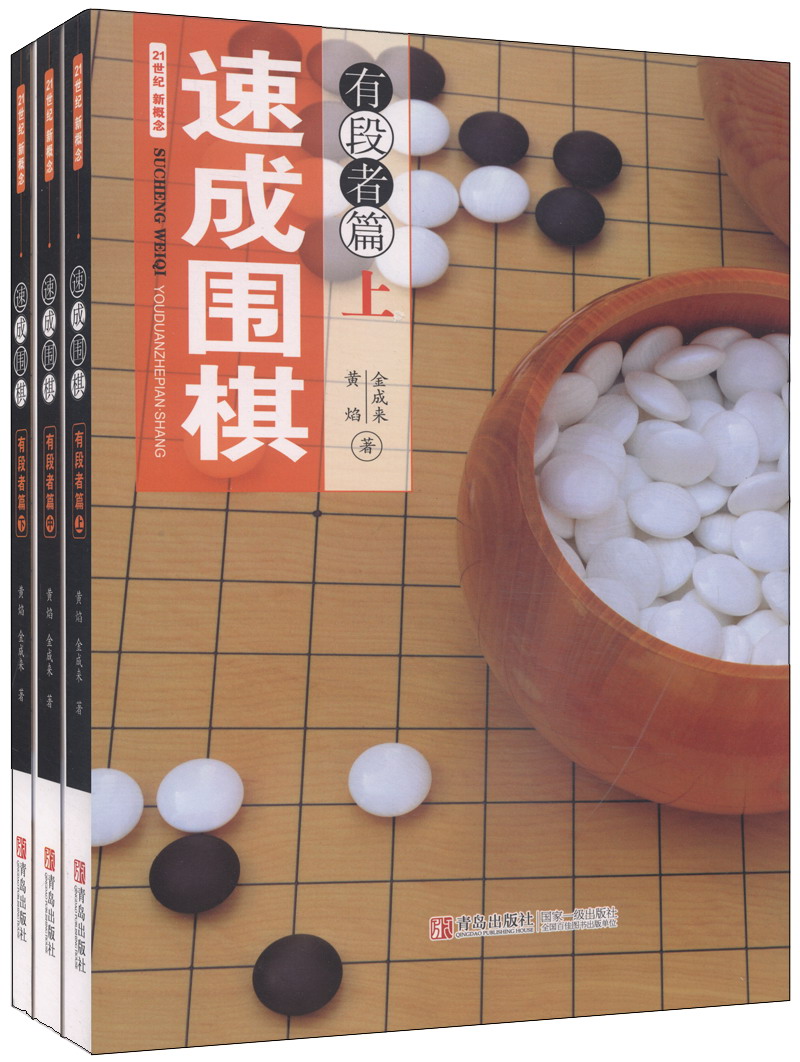 21世纪新概念：速成围棋·有段者篇（套装共3册）