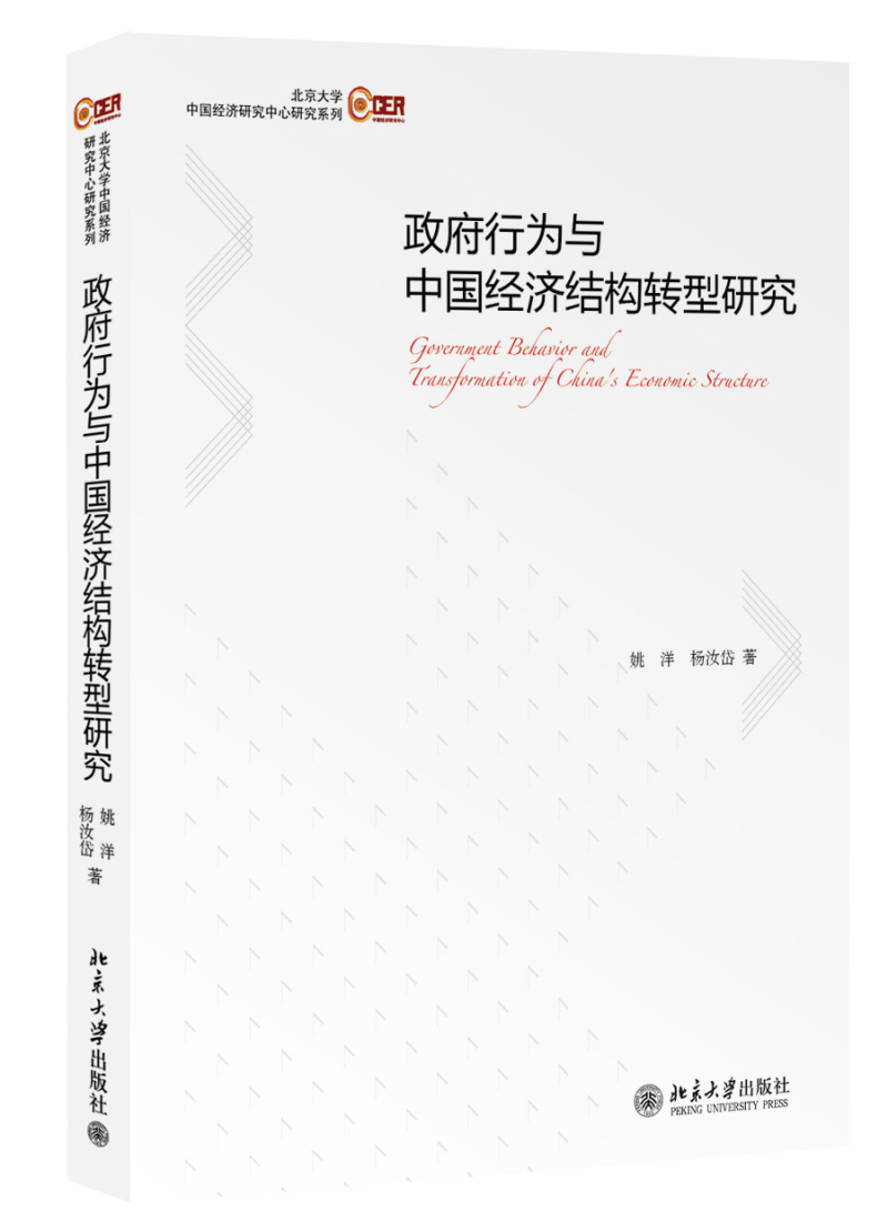 北京大学中国经济研究中心研究系列：政府行为与中国经济结构转型研究