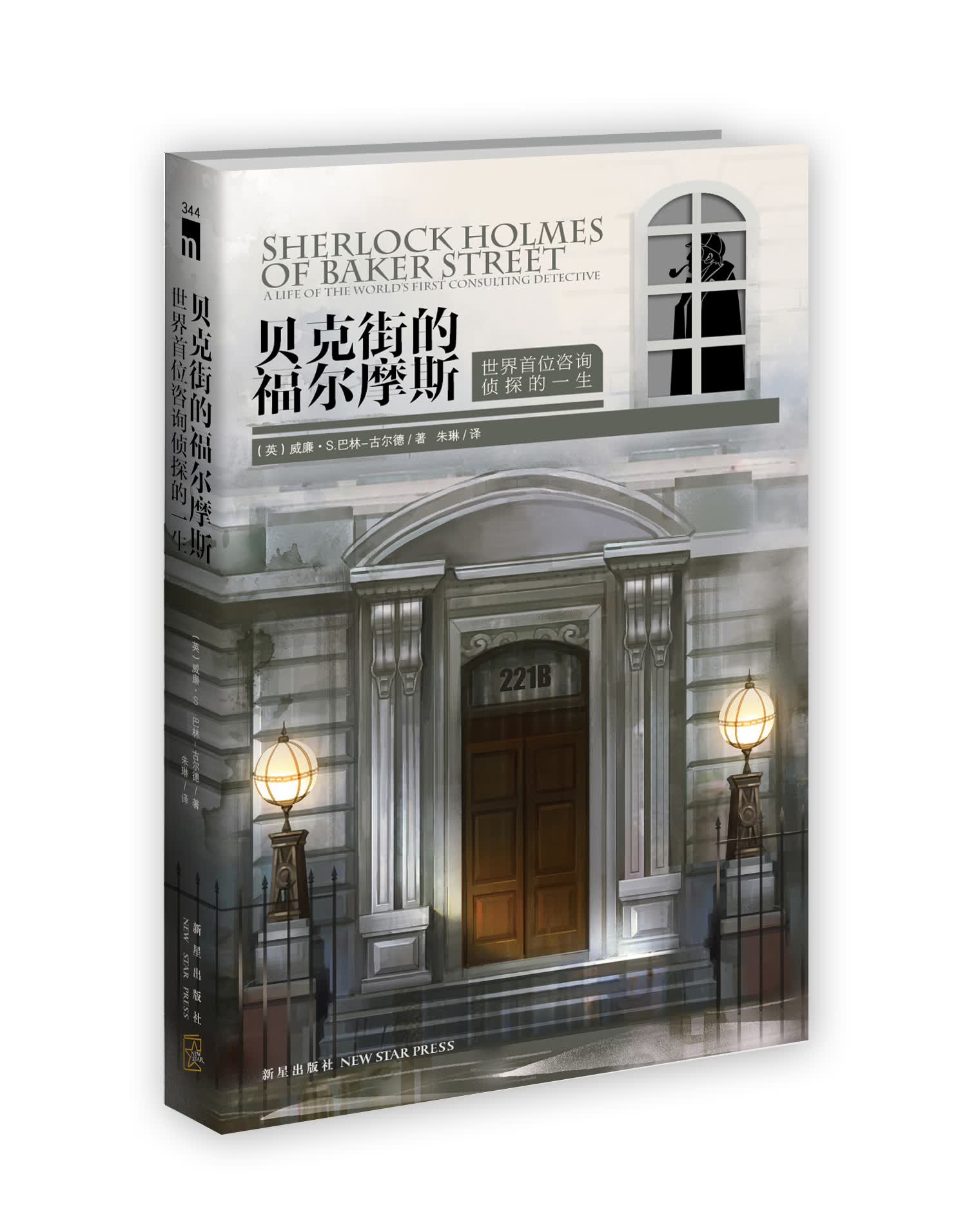 【正版】贝克街的福尔摩斯:世界首位咨询侦探的一生
