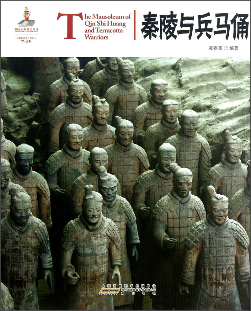 中国红：秦陵与兵马俑